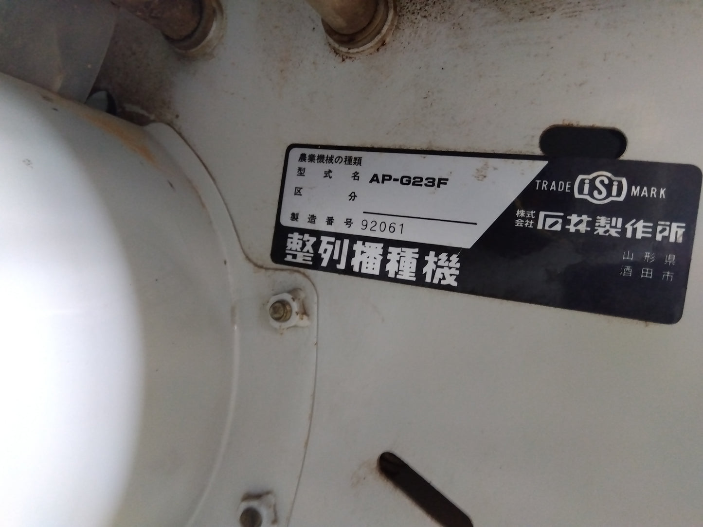 石井製作所 整列播種機 AP-G23F【山形店】