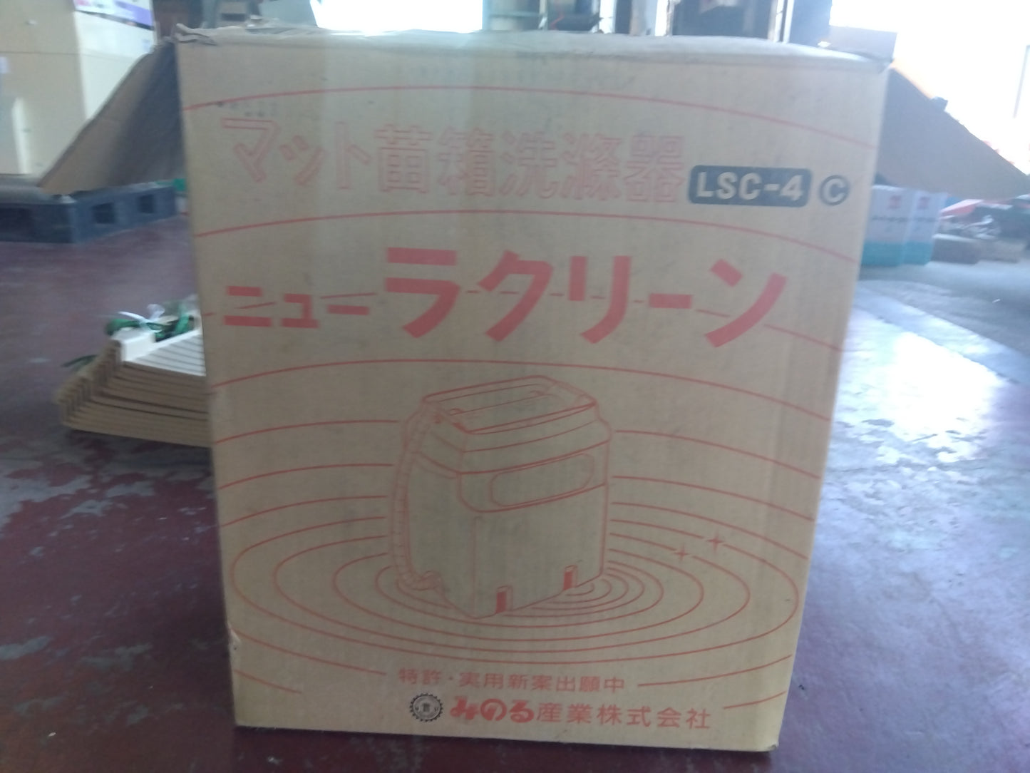 みのる 中古 苗箱洗浄機 LSC-4 「宮城店 2337」