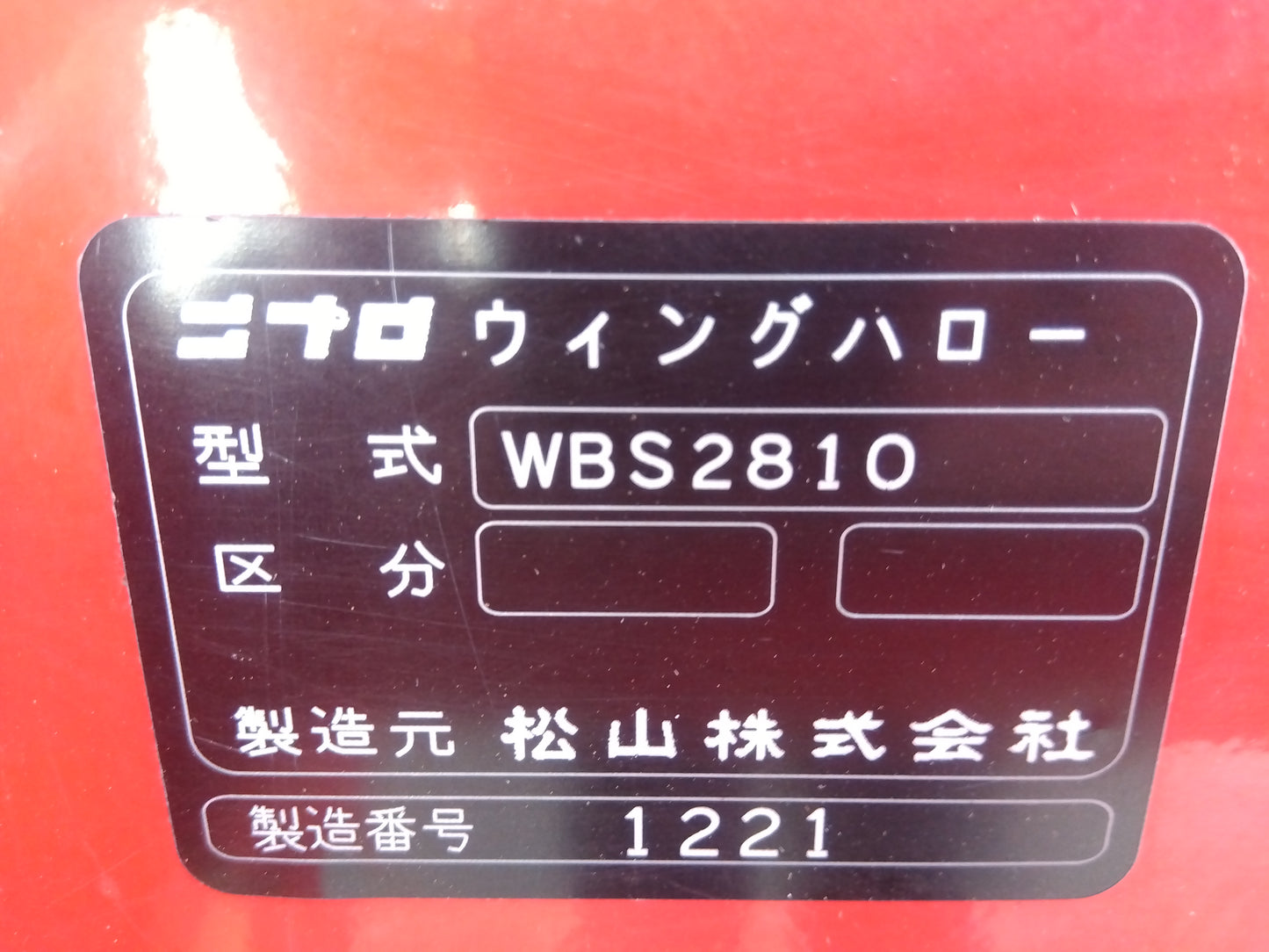 ニプロ 中古 ウィングハロー② WBS2810 「宮城店 2305P」