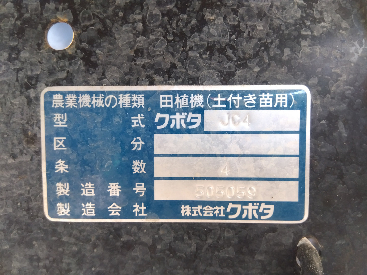 クボタ 中古 田植機 JC4 「宮城店 2479P」