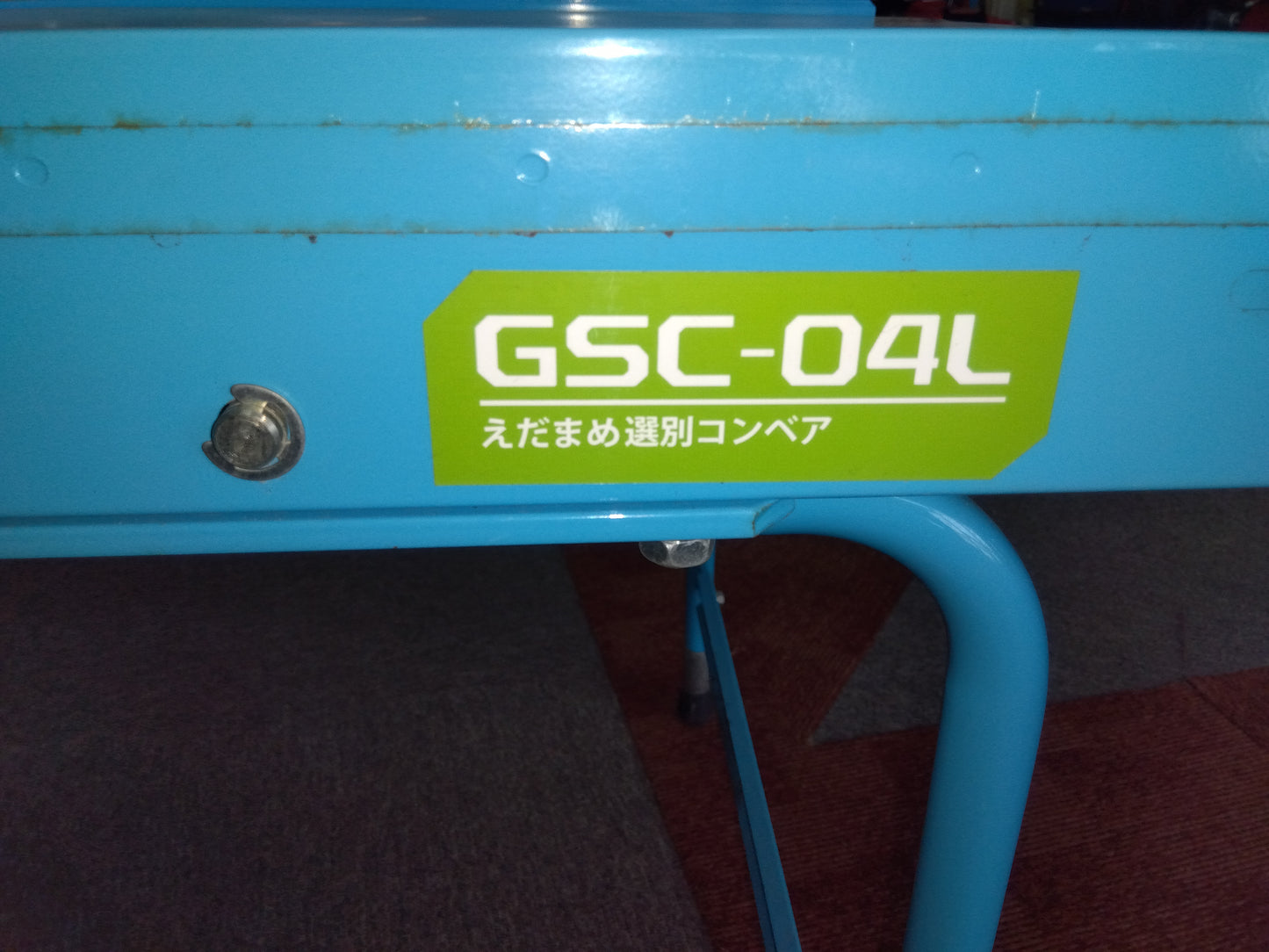 ミツワ 中古 枝豆選別コンベア GSC-04L 【岩手店58】