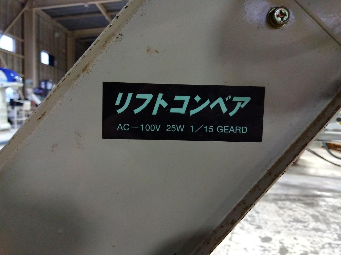 ミツワ リフトコンベア 型式不明【山形店9642】