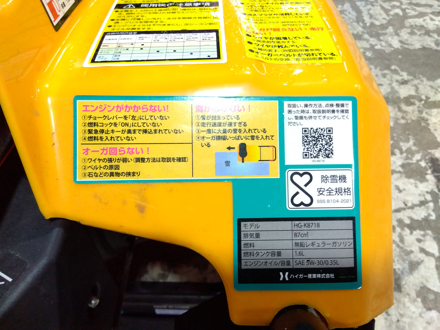 ハイガー 除雪機 HG-K8718【山形店9662】