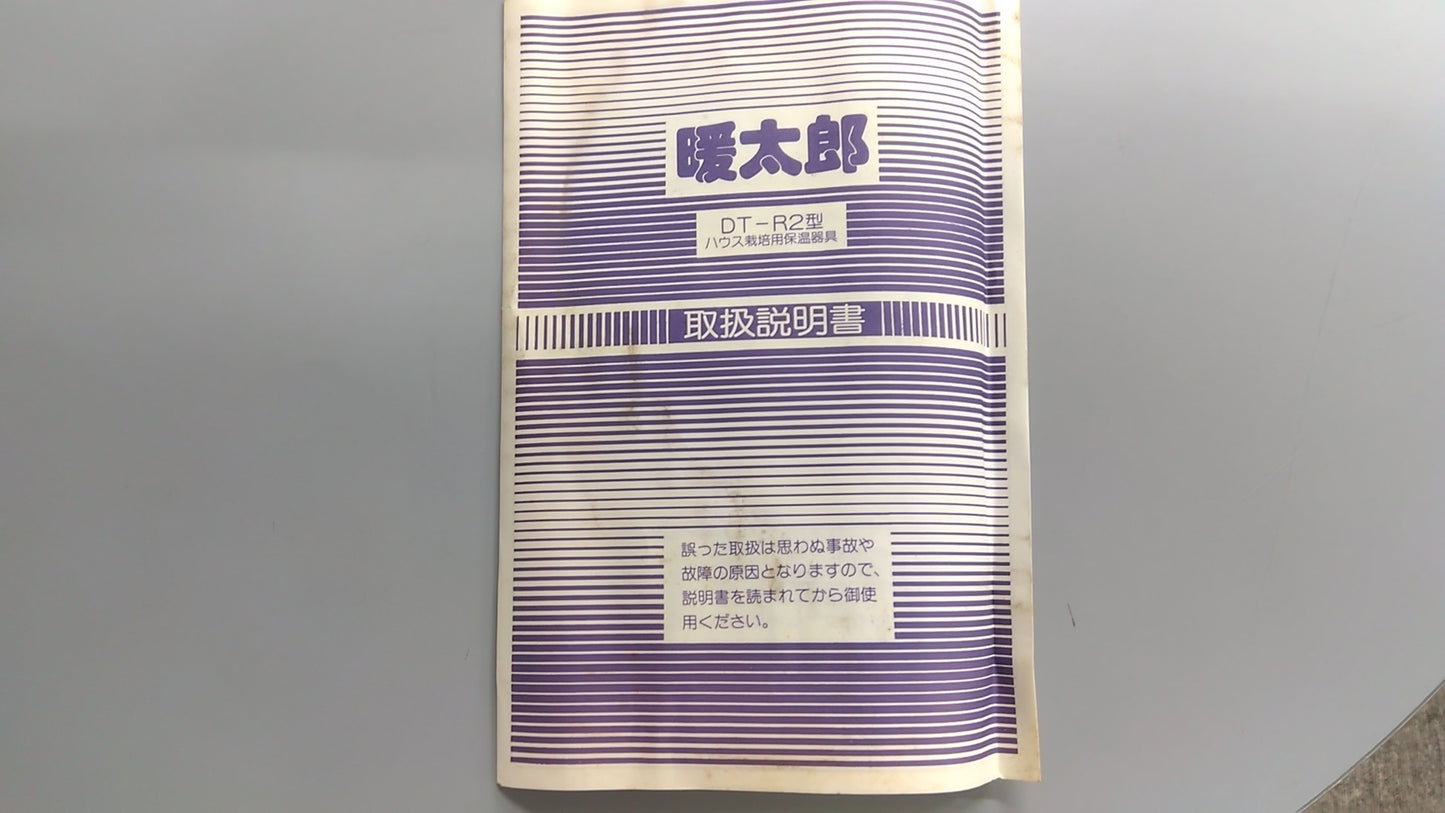 外山工業 中古 ハウスヒーター 暖太郎DT-R2 ② 「岩手店196」