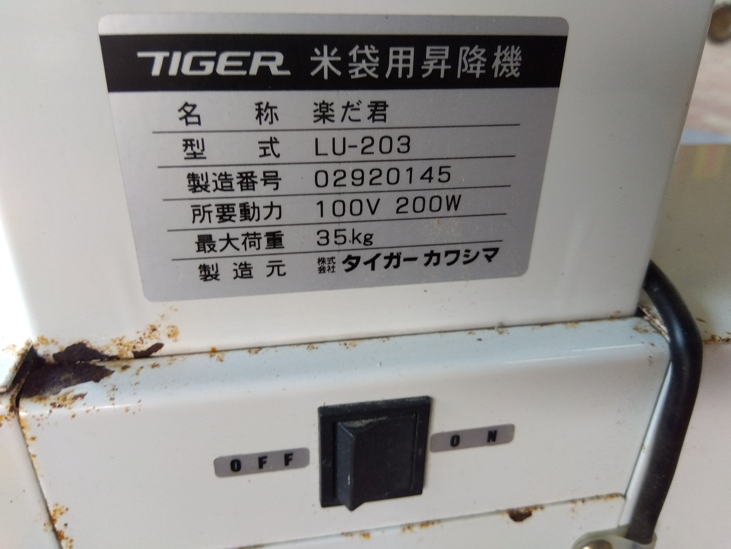 タイガーカワシマ 米袋昇降機 LU-203 「宮城店2663」