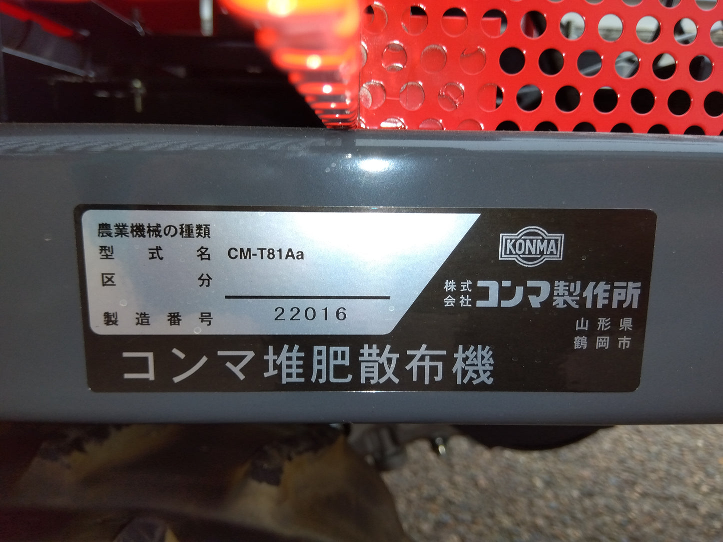 コンマ製作所 堆肥散布機 CM-T81Aa【山形店9727】