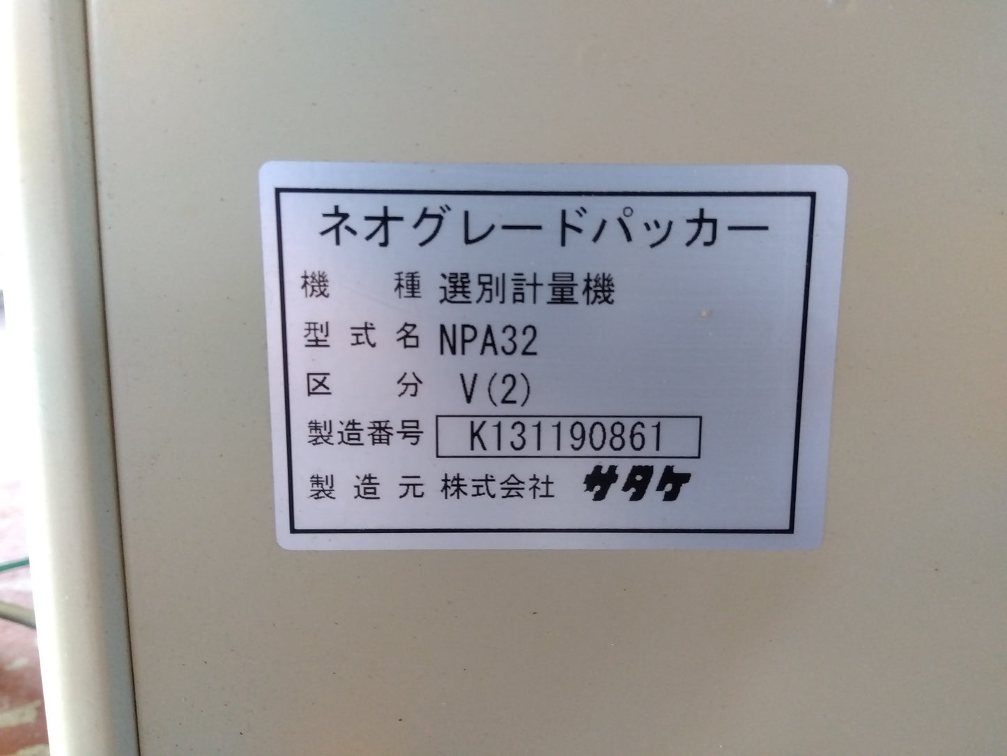 サタケ 中古 選別計量機 NPA32 V(2) 『宮城店2694』