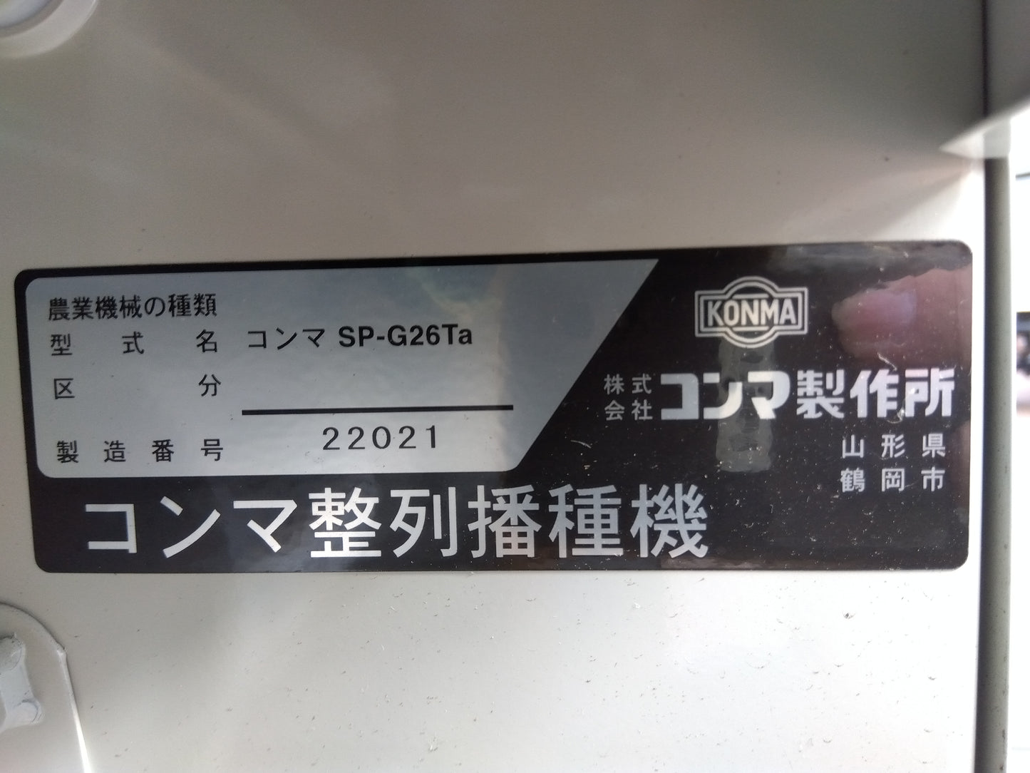 【展示機】コンマ製作所 播種機 SP-G26Ta【山形店9724】