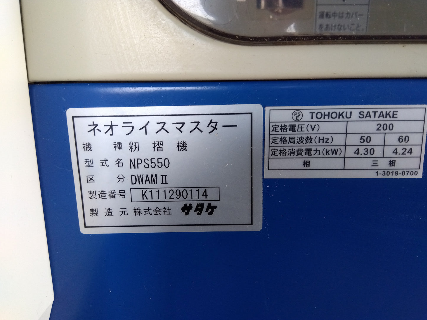 サタケ 中古 籾摺機 NPS550DWAMⅡ 【宮城店2693】