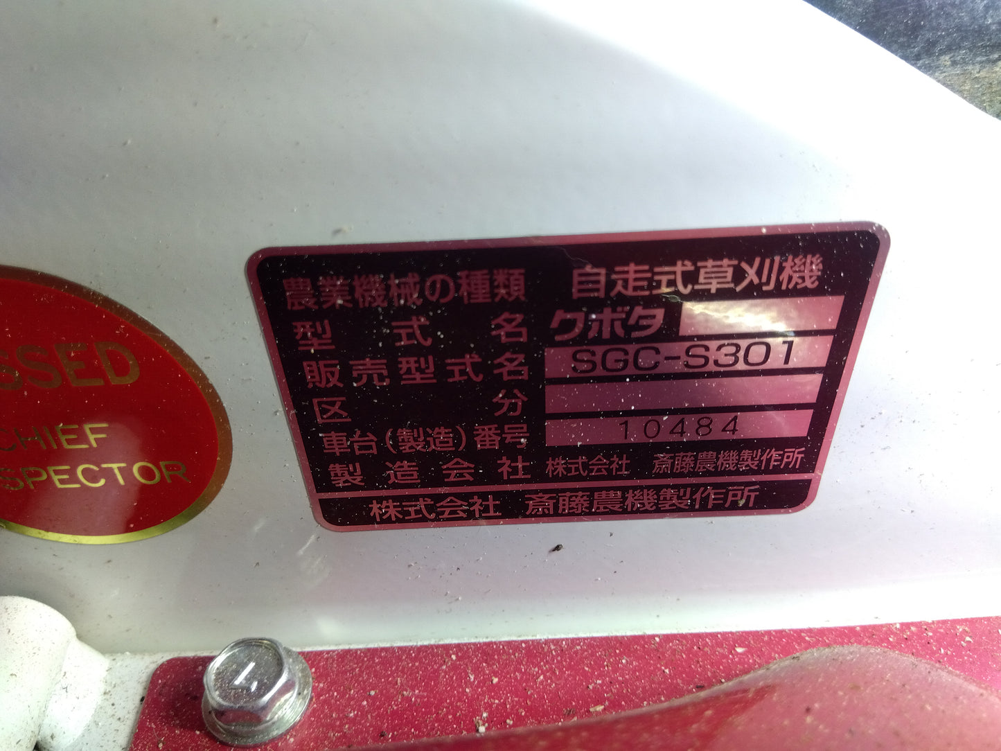 斎藤農機 中古 法面草刈機 SGC-S301 【山形店 9688】