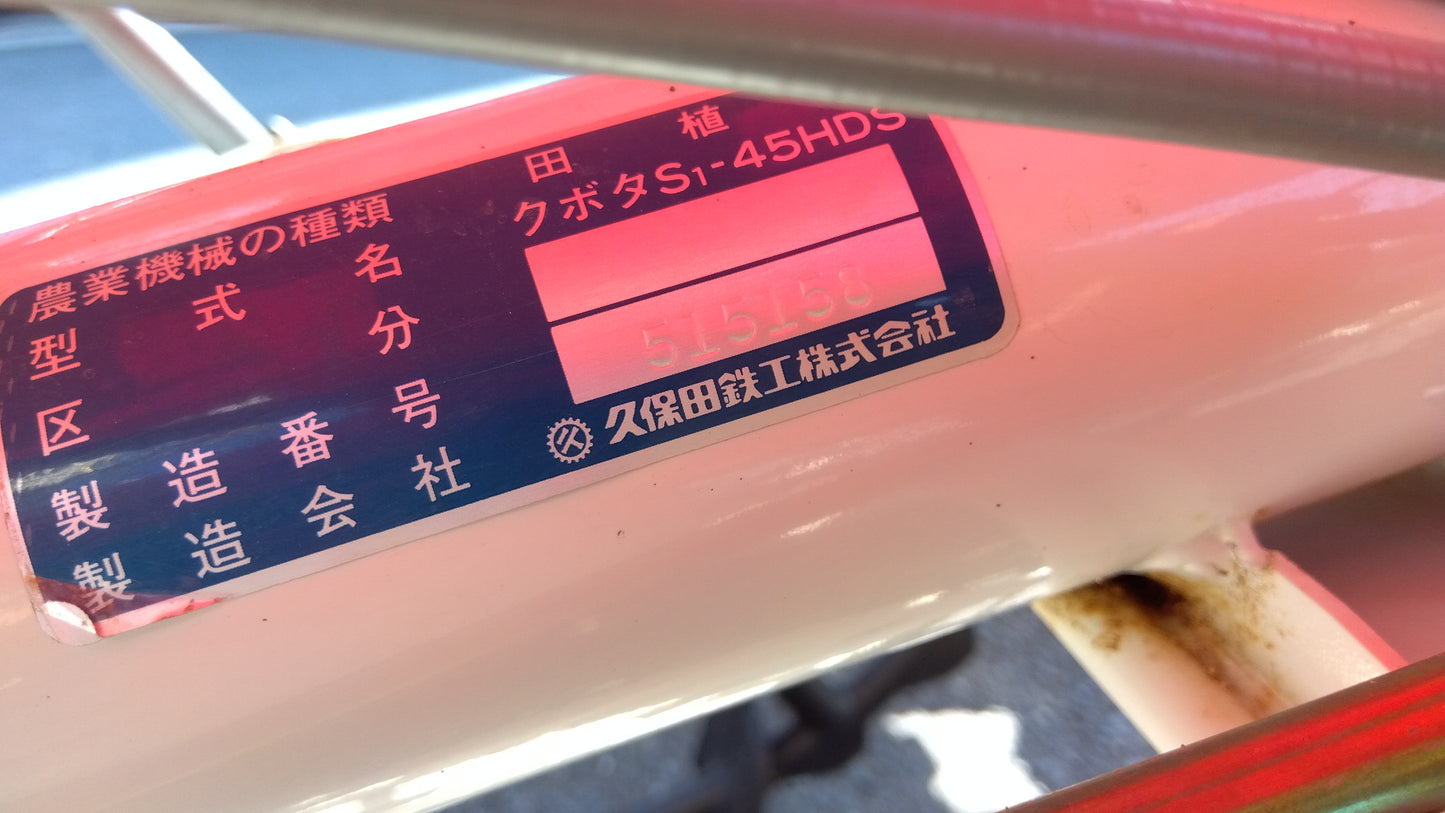 【ジャンク品】 クボタ 中古 歩行田植機 S1-45HDS 「岩手店374」