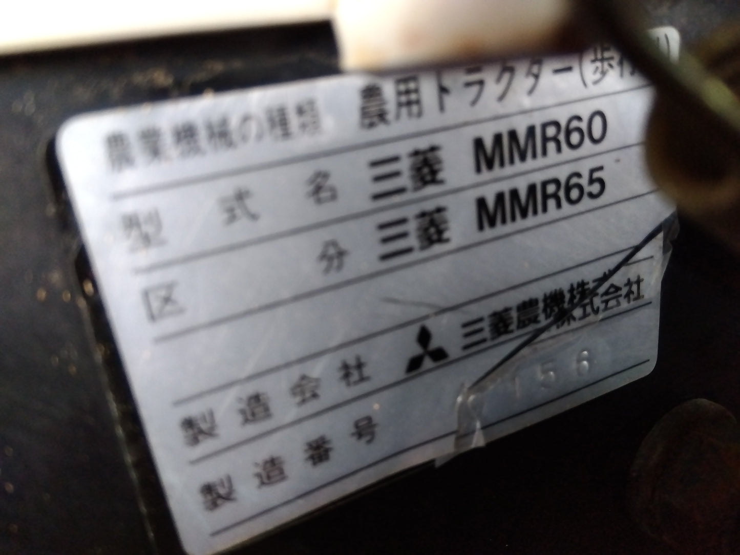 三菱 中古 耕耘機 MMR65 ジャンク品 【宮城店2801】