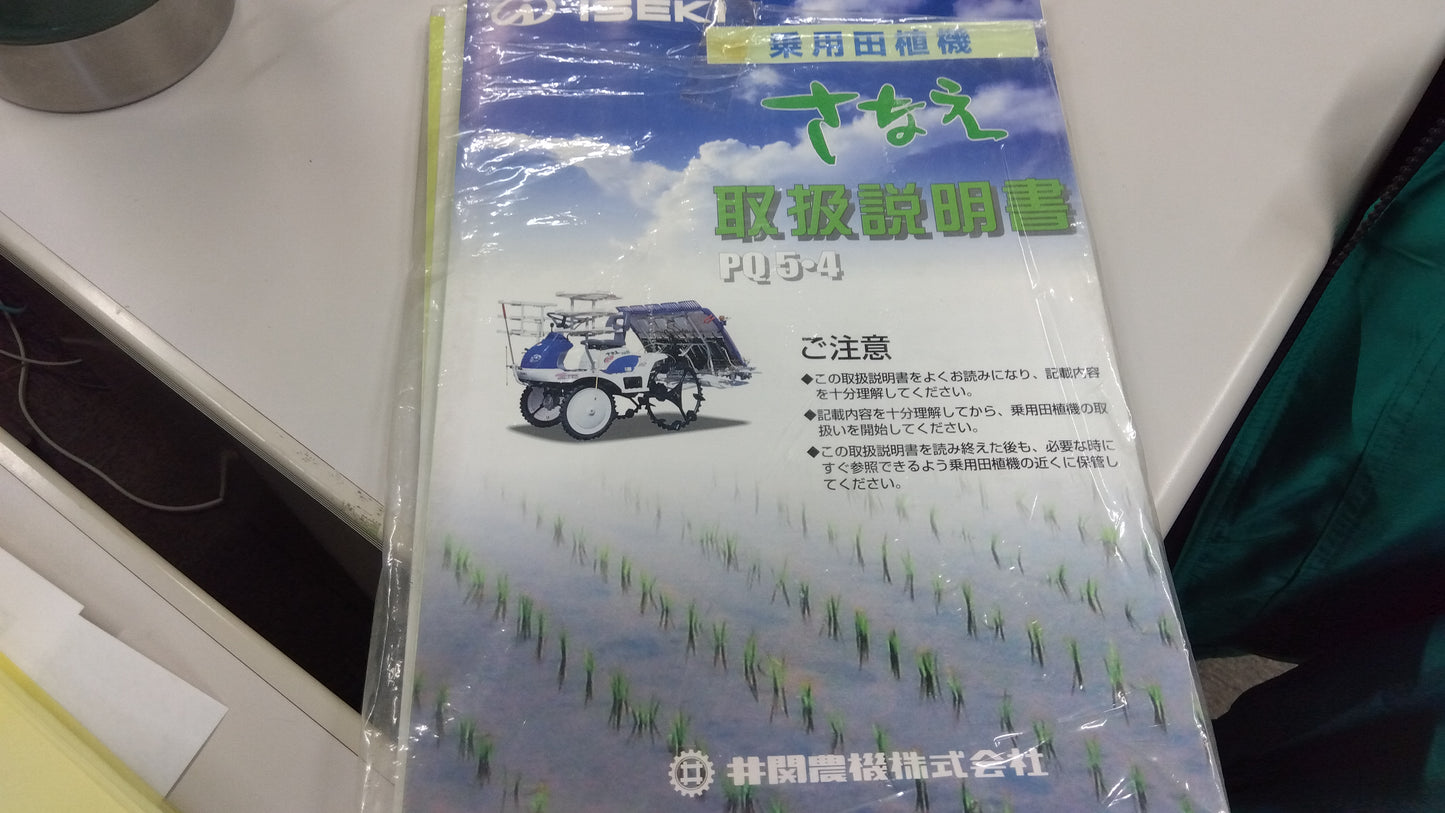 イセキ 中古 田植機 PQ5-DUB 「岩手店482」