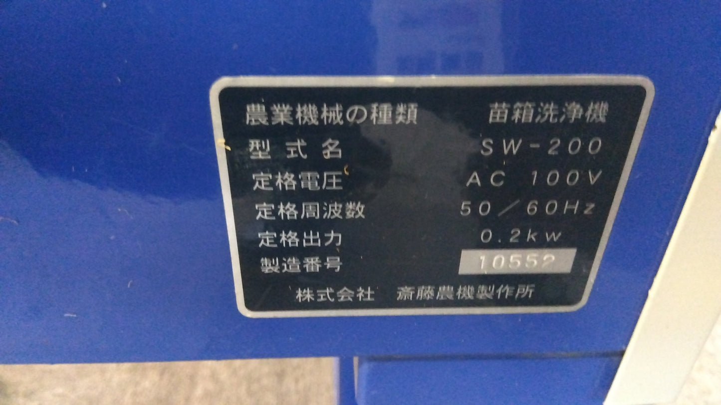 サイトー 中古 苗箱洗浄機 SW-200 「岩手店505」