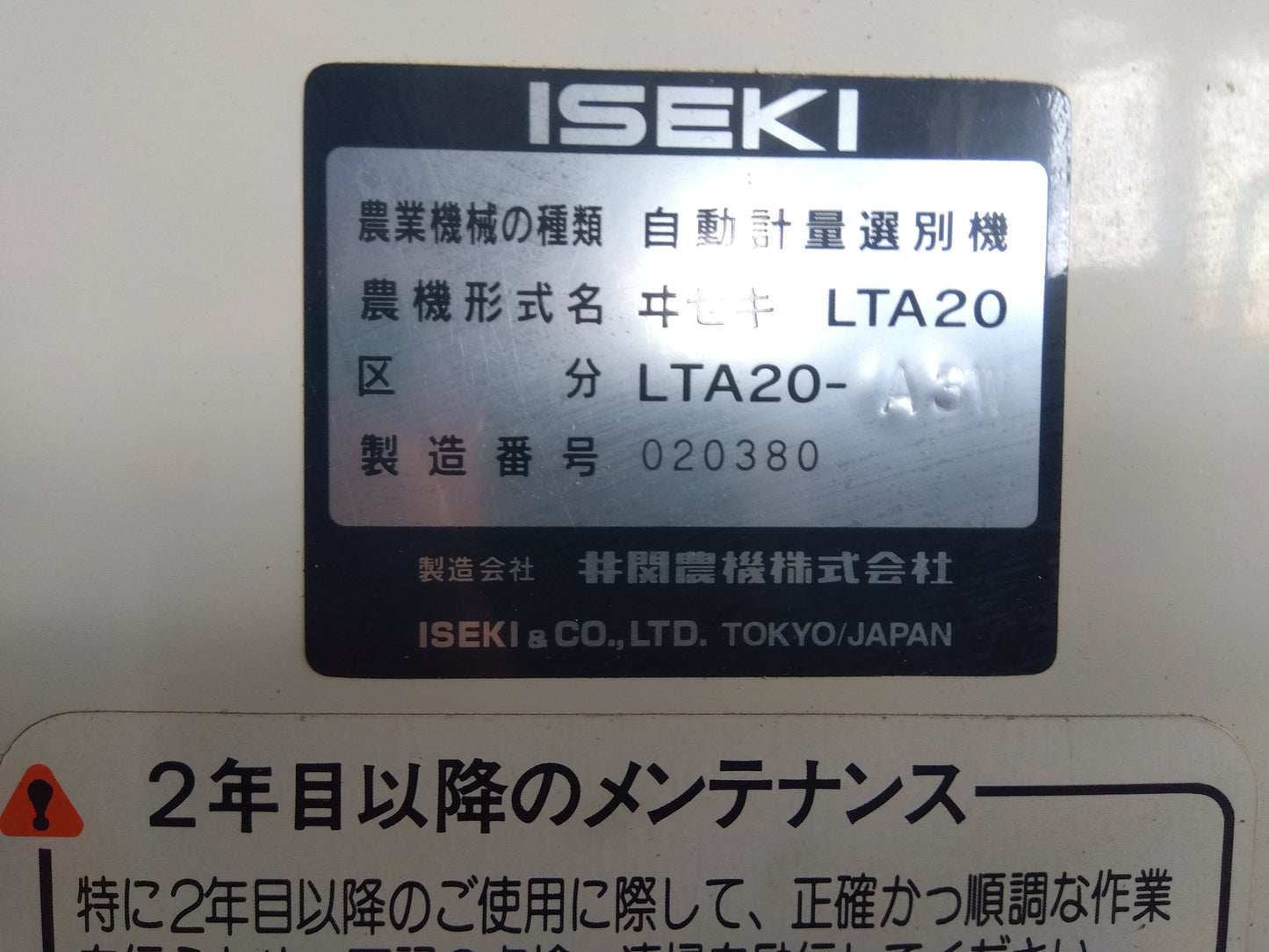 イセキ 中古 選別計量器 LTA20 【宮城店2818】