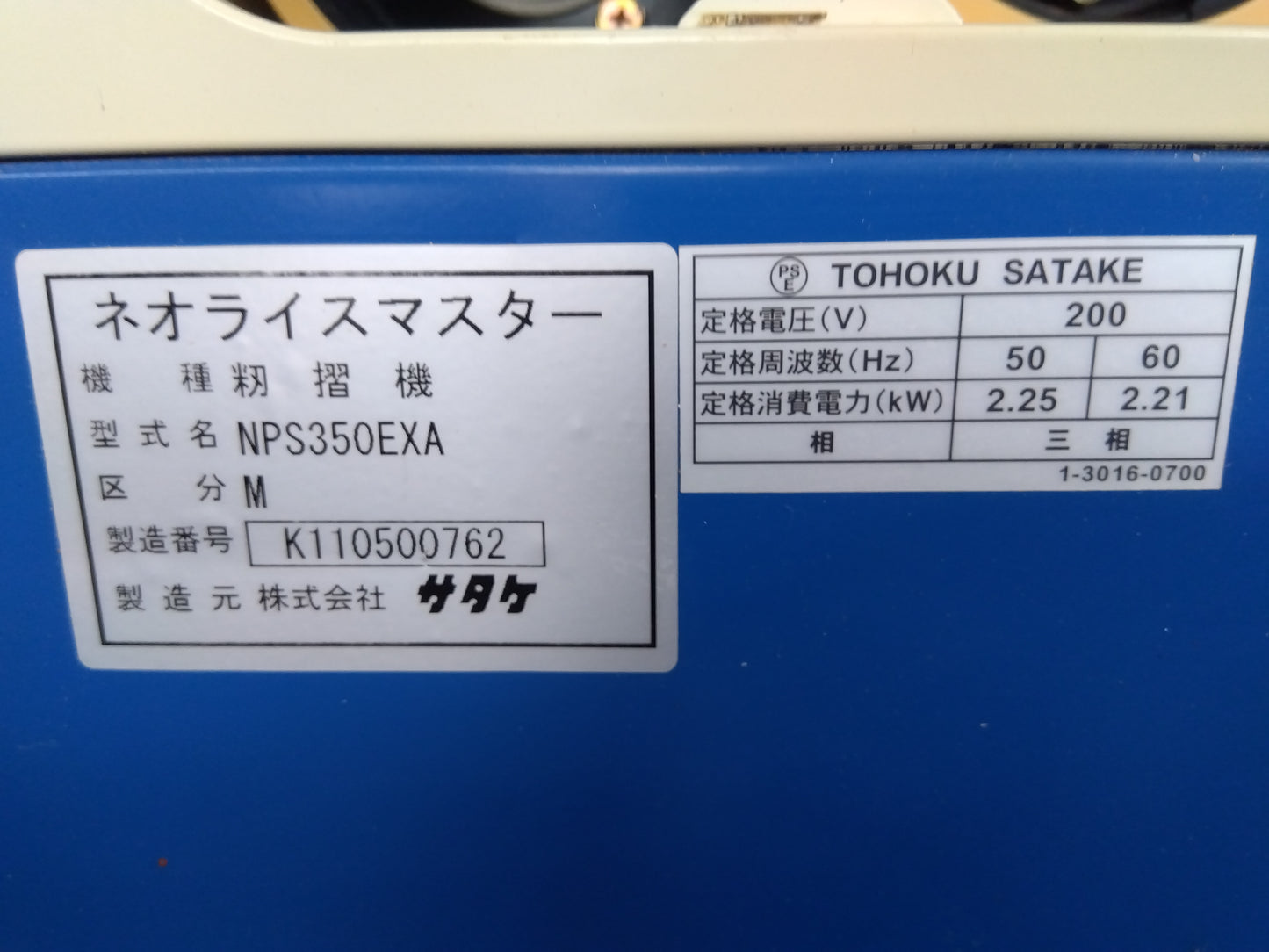 サタケ 中古 籾摺機 NPS350EXA 【宮城店2896】