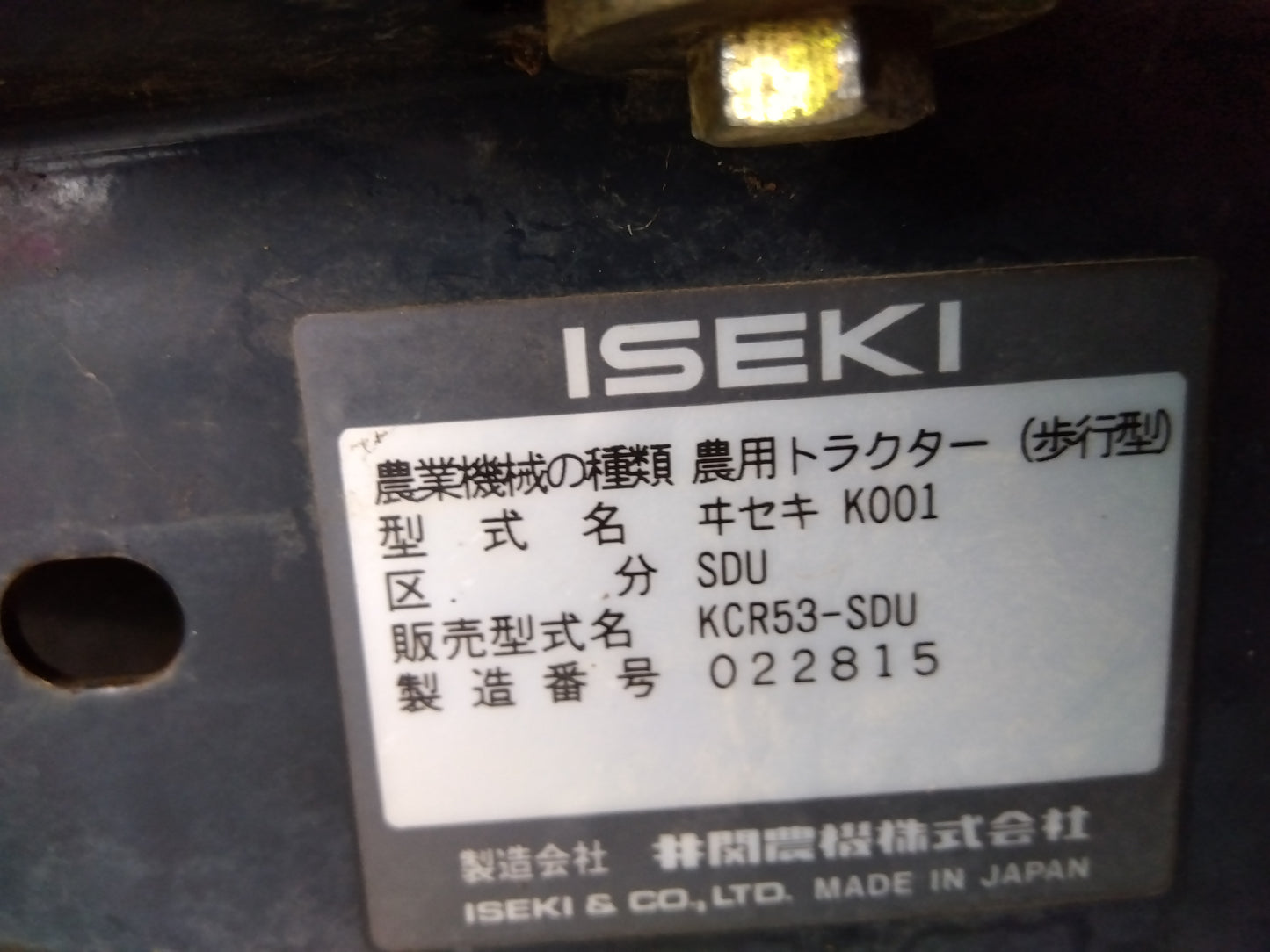 イセキ 中古 耕耘機 KCR53-SDU 【宮城店2867】