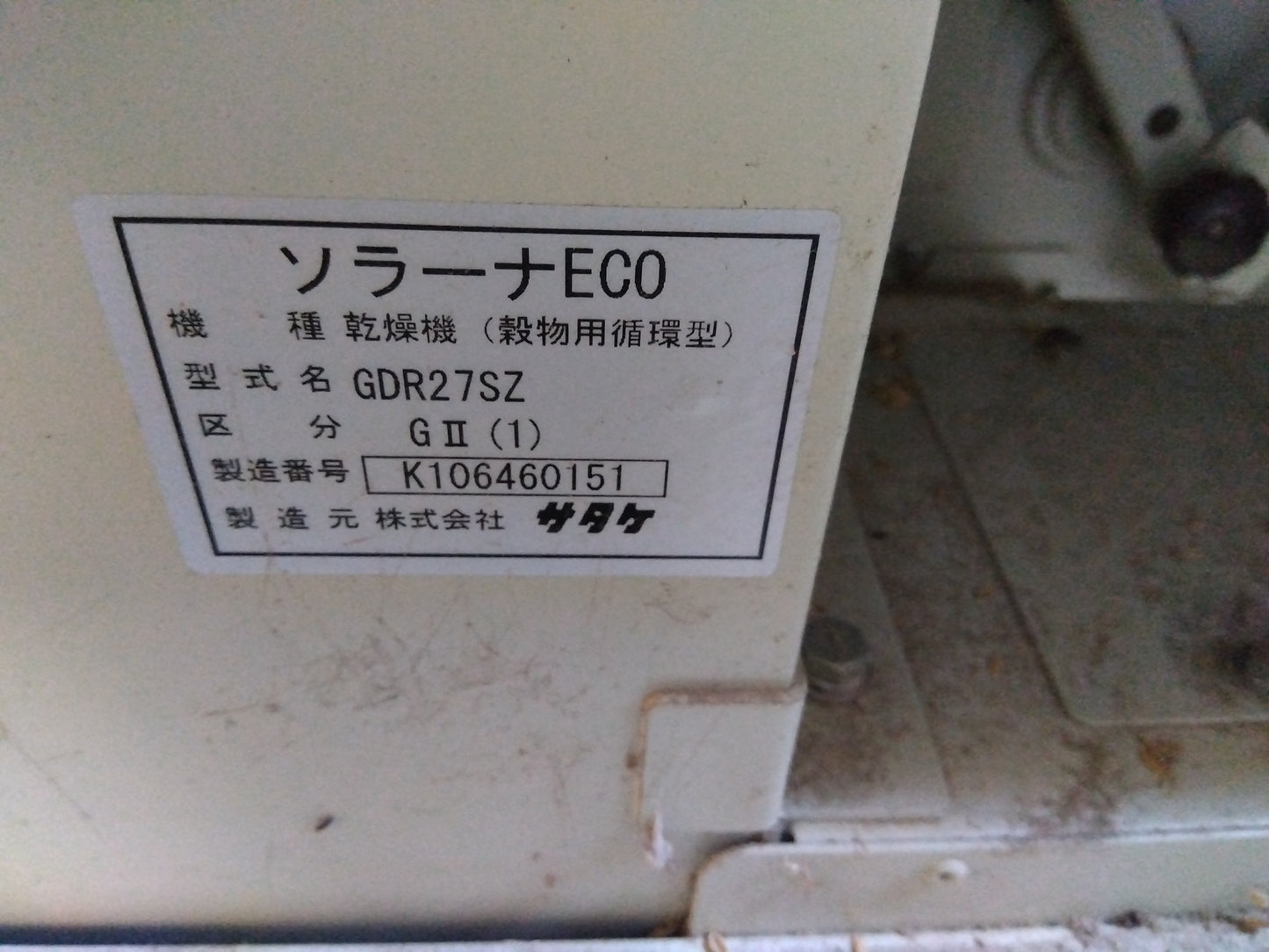 サタケ 中古 乾燥機 GDR27SZ 27石 熱風式