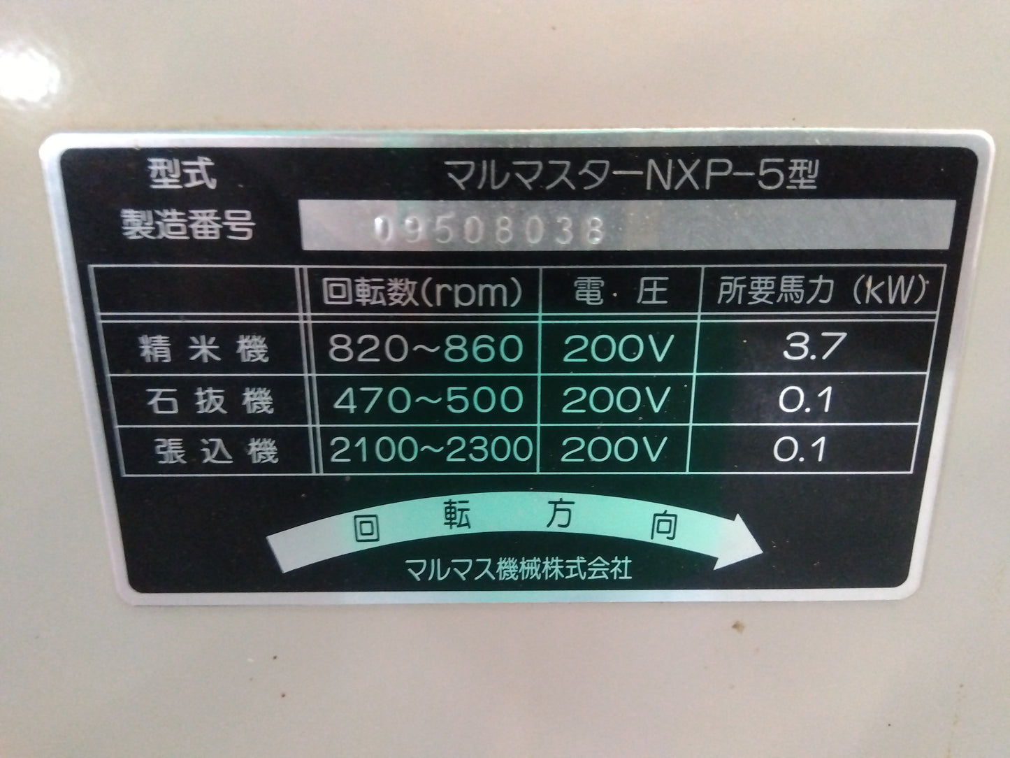 マルマス 中古 石抜精米機 NXP-5型 【宮城店2935】