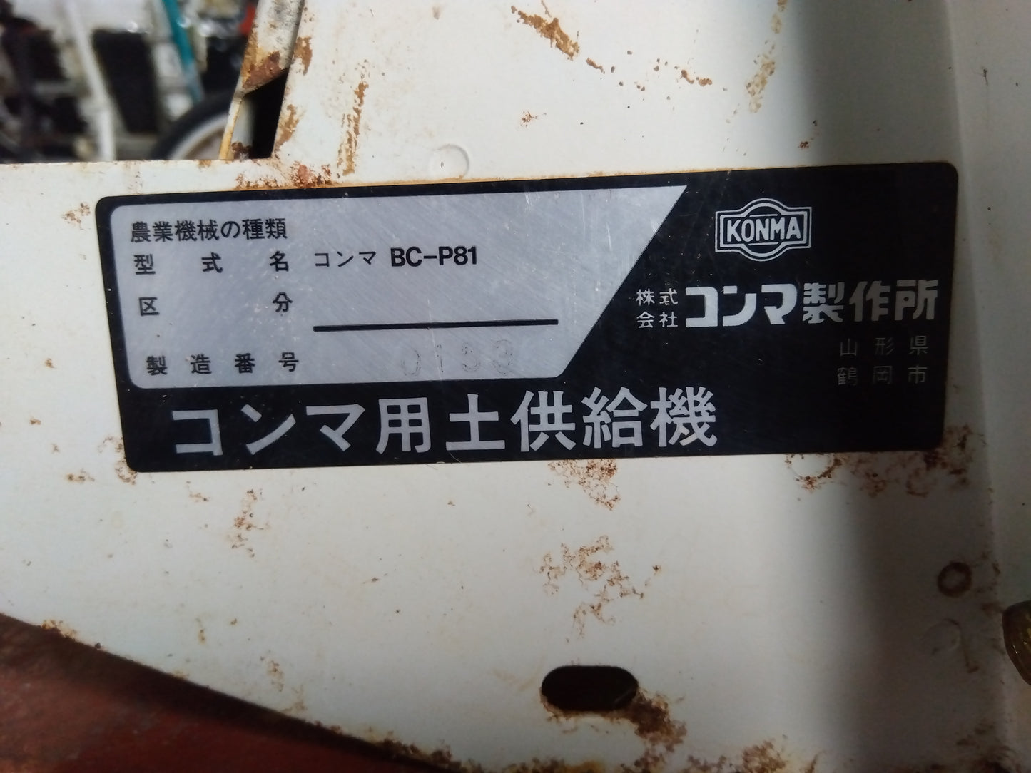コンマ 中古 土入れ機 BC-P81 【宮城店2969】