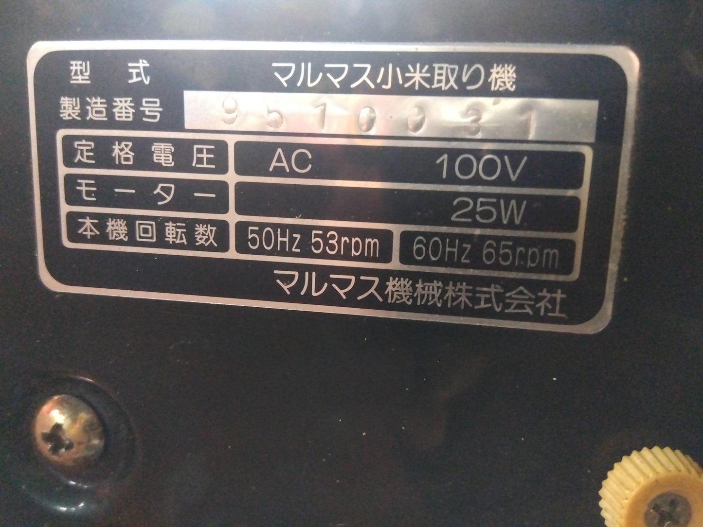マルマス 中古 小米取り機 V-1 【宮城店2971】