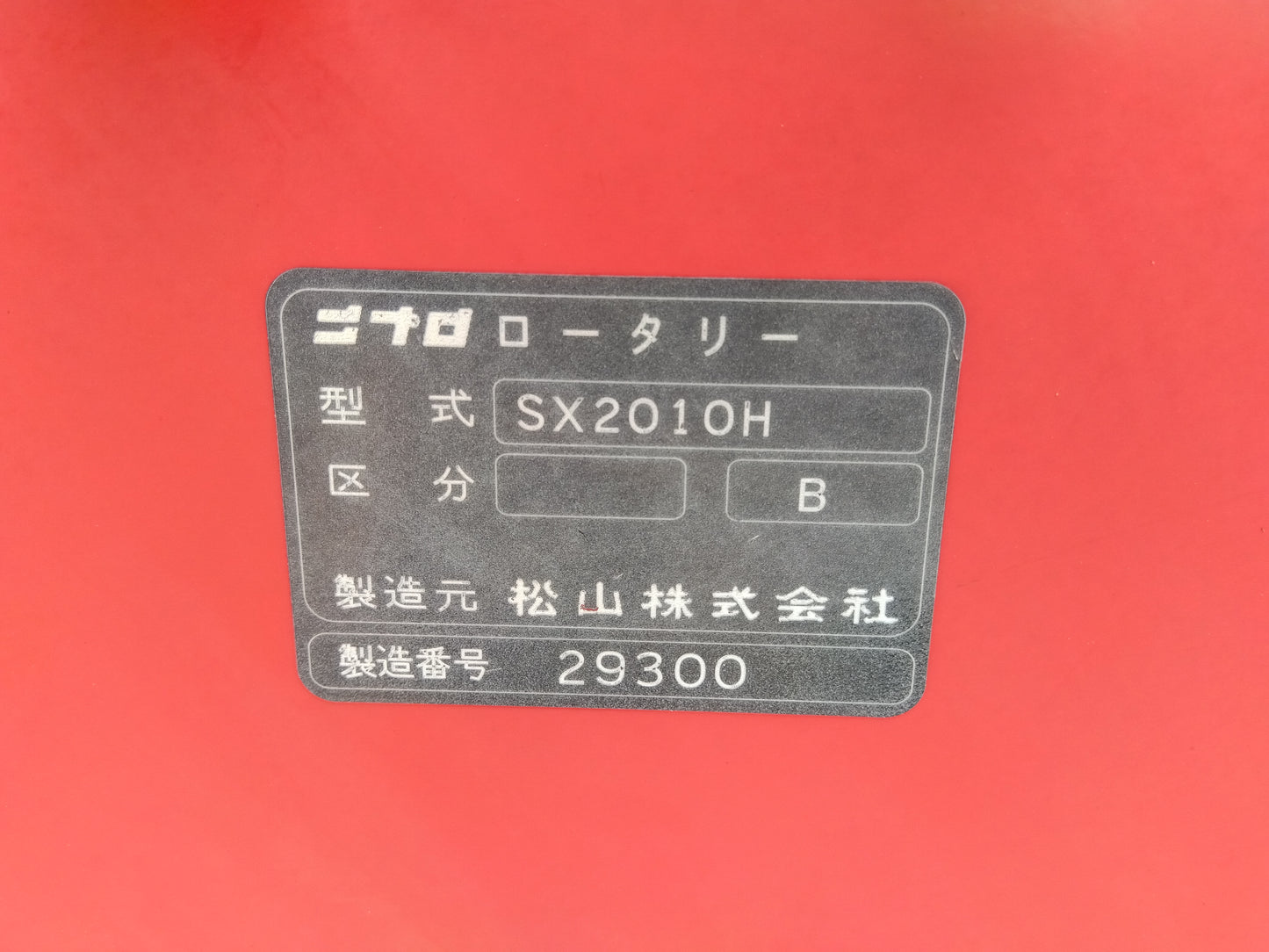ニプロ 中古 ロータリー SX2010H 『宮城店2983』