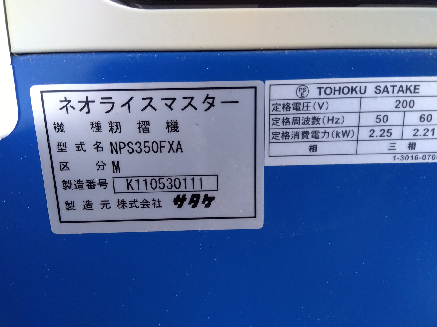 サタケ 中古 籾摺機 NPS350FXA 『宮城店2996』