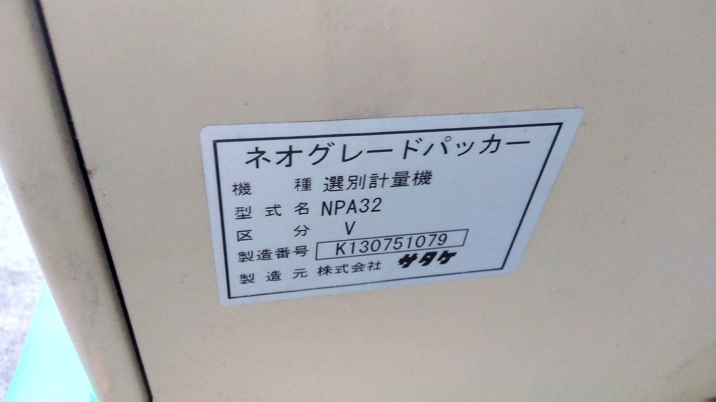サタケ 中古 選別計量機 NPA32V 「岩手店598」
