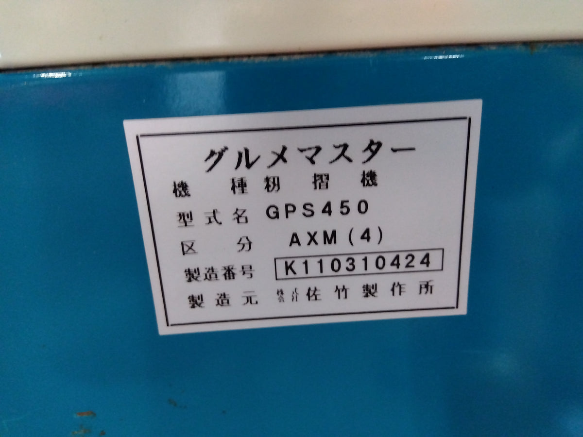 サタケ 中古 籾摺機 GPS450AXM(4) 【宮城店3234】