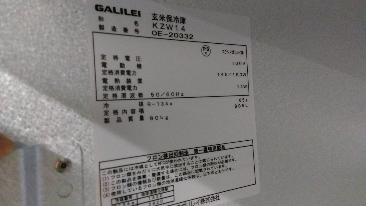 ガリレイ(丸山) 中古 保冷庫 KZW14 「岩手店857」