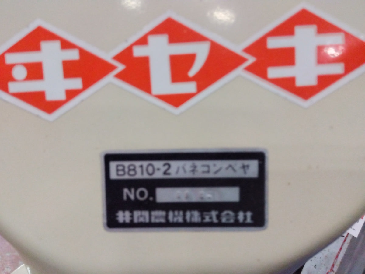 イセキ 中古 バネコン B810-2 【宮城店3259】
