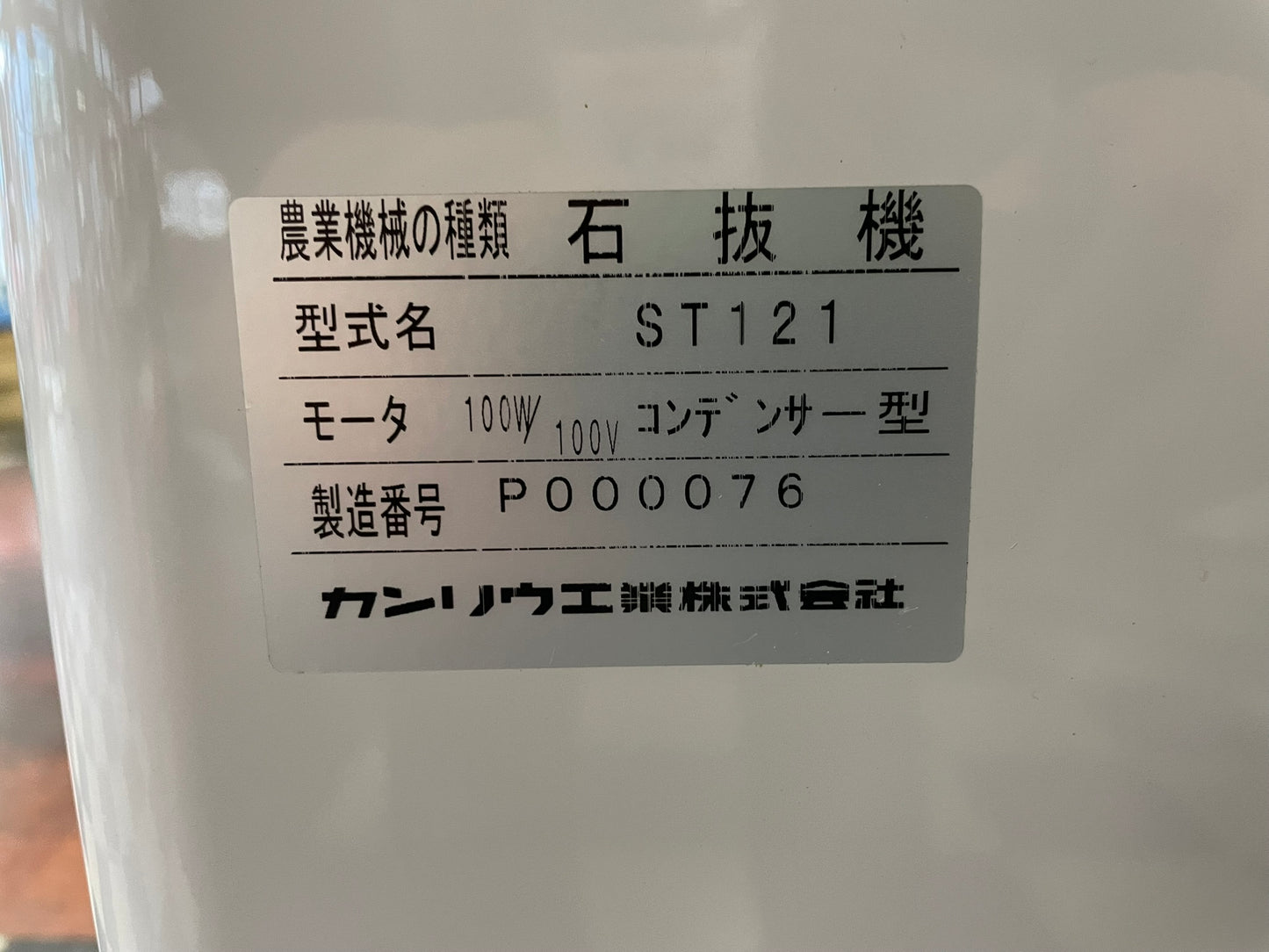 カンリウ 中古 石抜機 ST121
