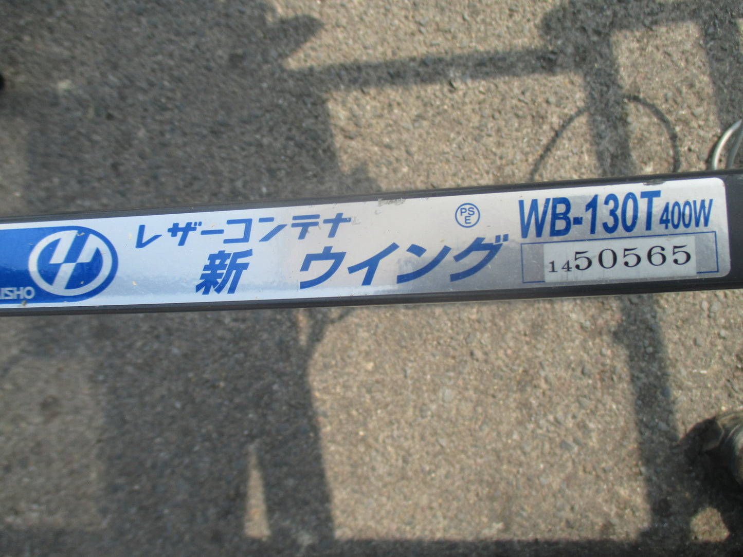 タイショー 中古 レザーコンテナ WB-130T