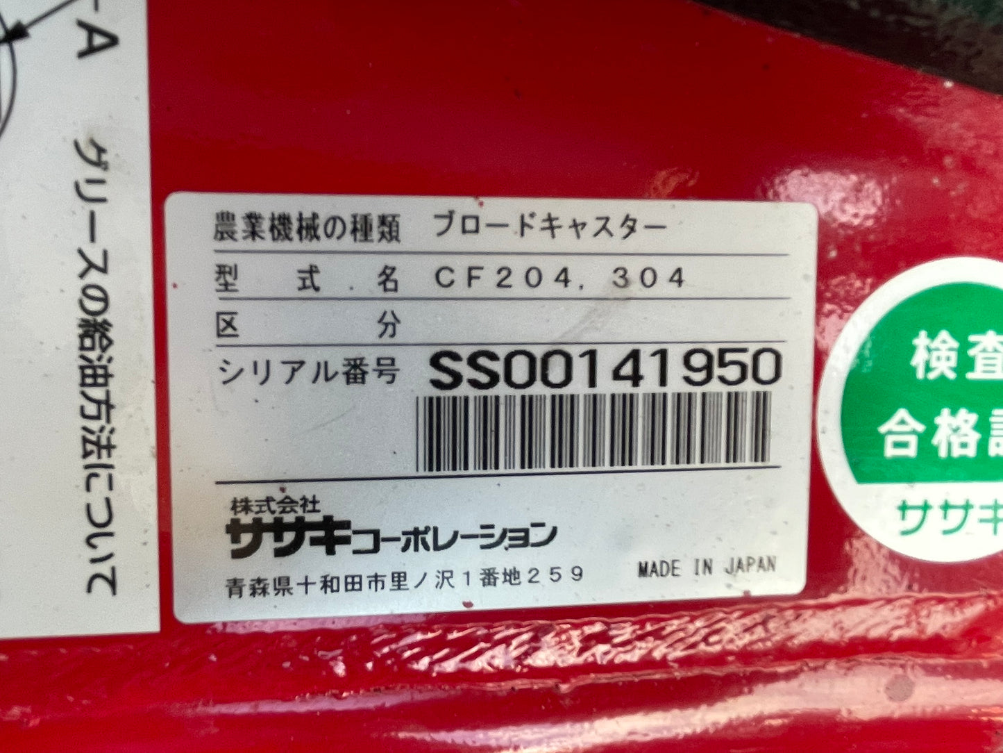 ササキ 中古 ブロードキャスター 200L A-2ヒッチ フリッカー CF204