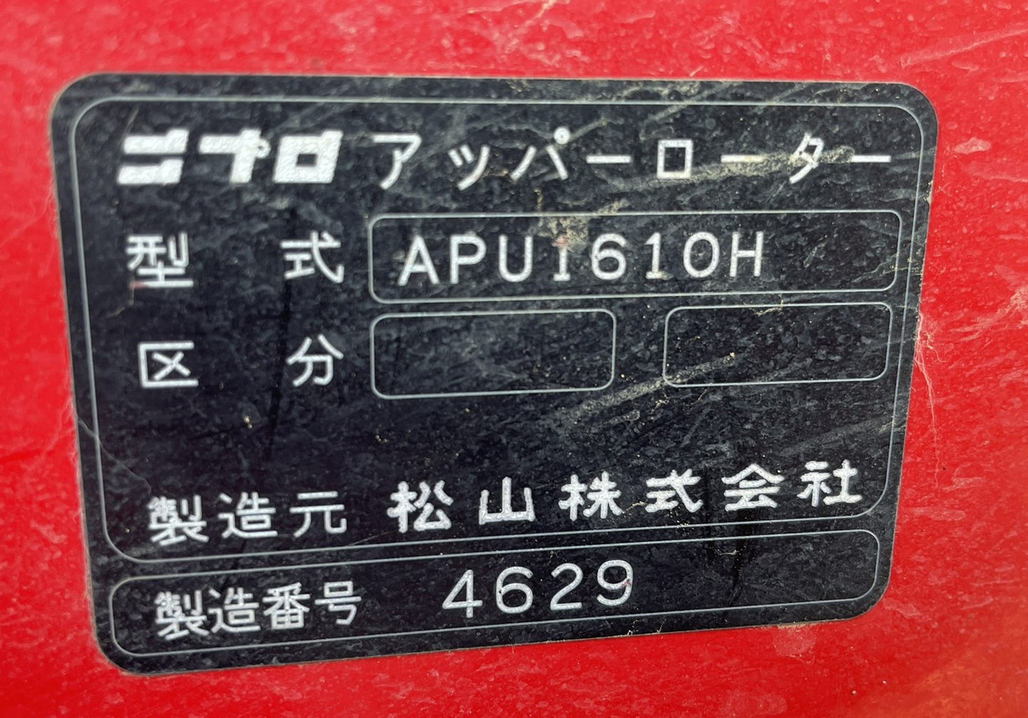 ニプロ 中古 アッパーローター Sヒッチ APU1610H