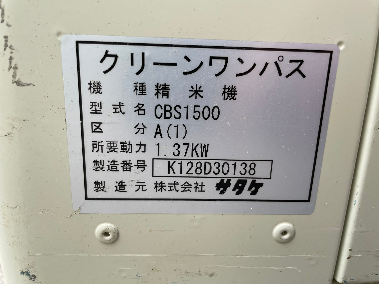 サタケ 中古 精米機 200V CBS1500A(1)