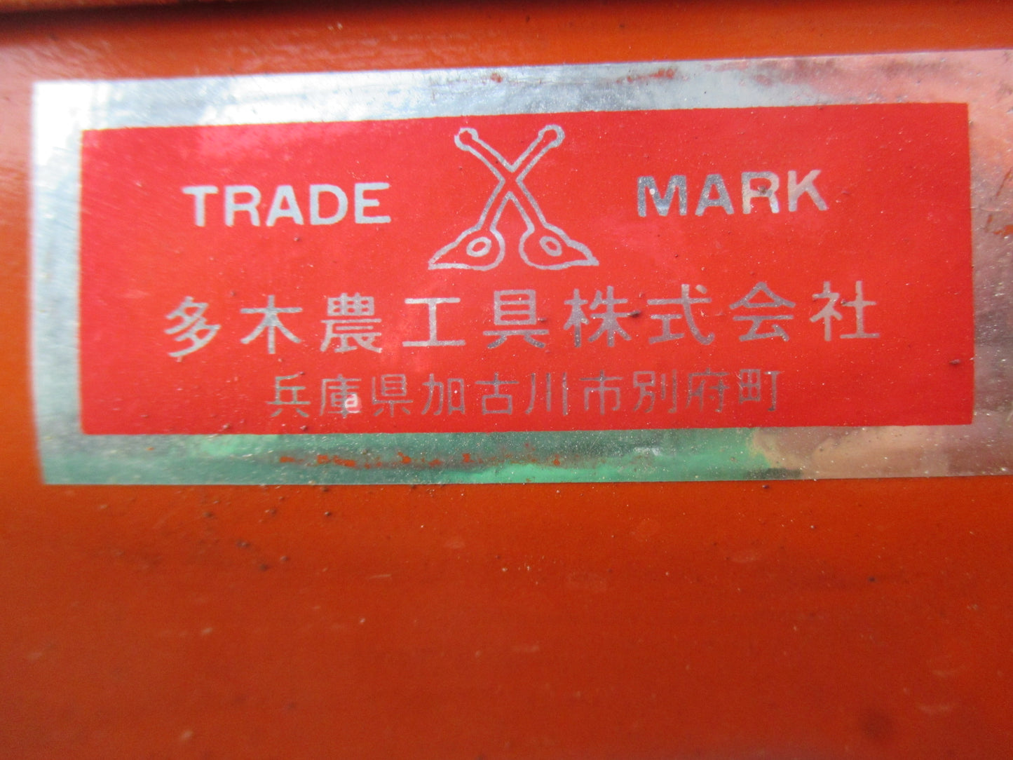 多木農工具 中古 散布機