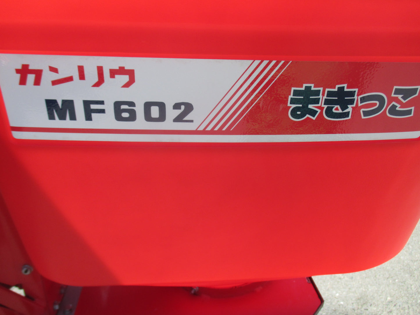 カンリウ 中古 肥料散布機 MF602