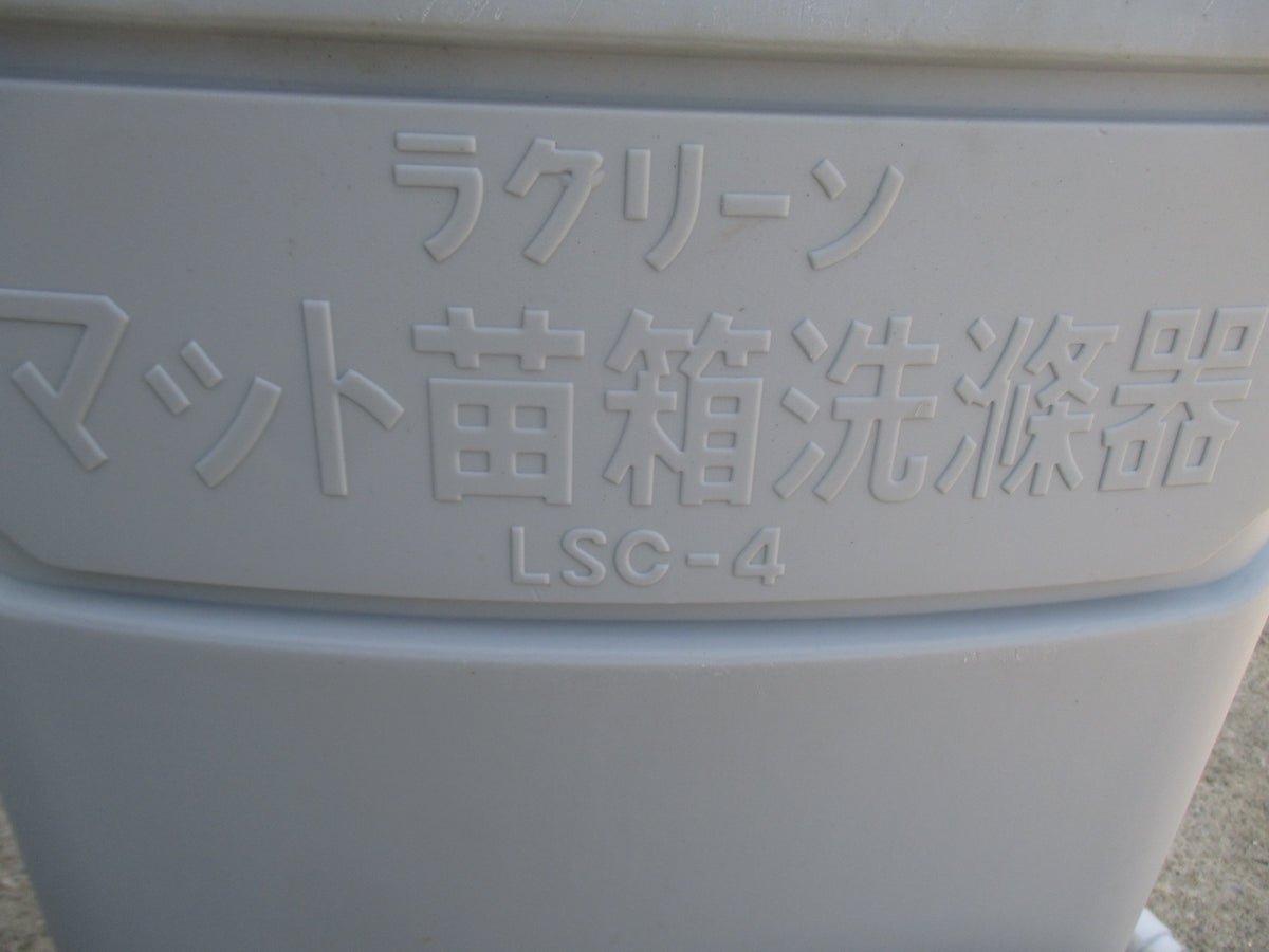 ラクリーン 中古 箱洗浄機(マット苗) LSC-4