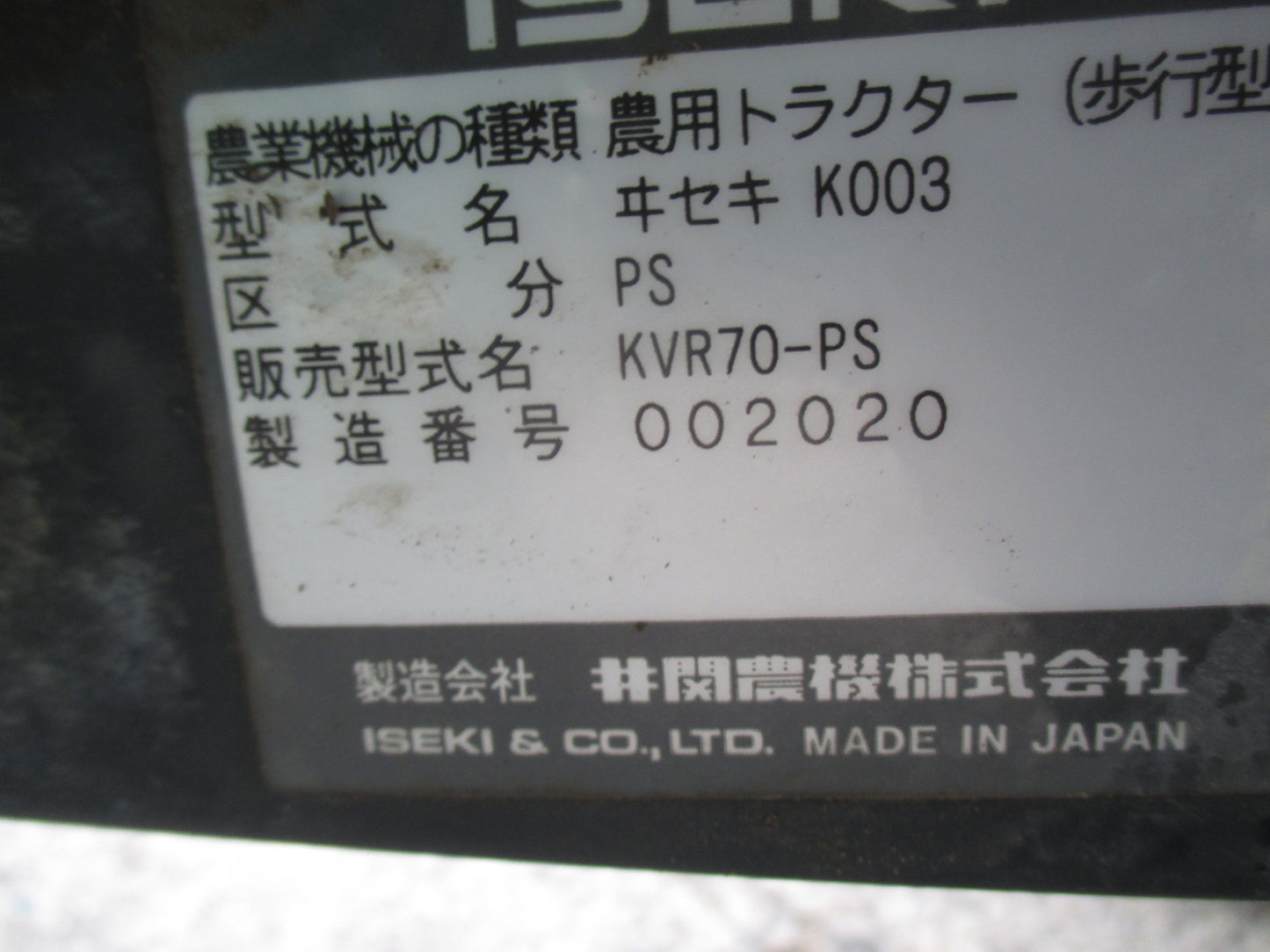 イセキ 中古 耕耘機 KVR70-PS