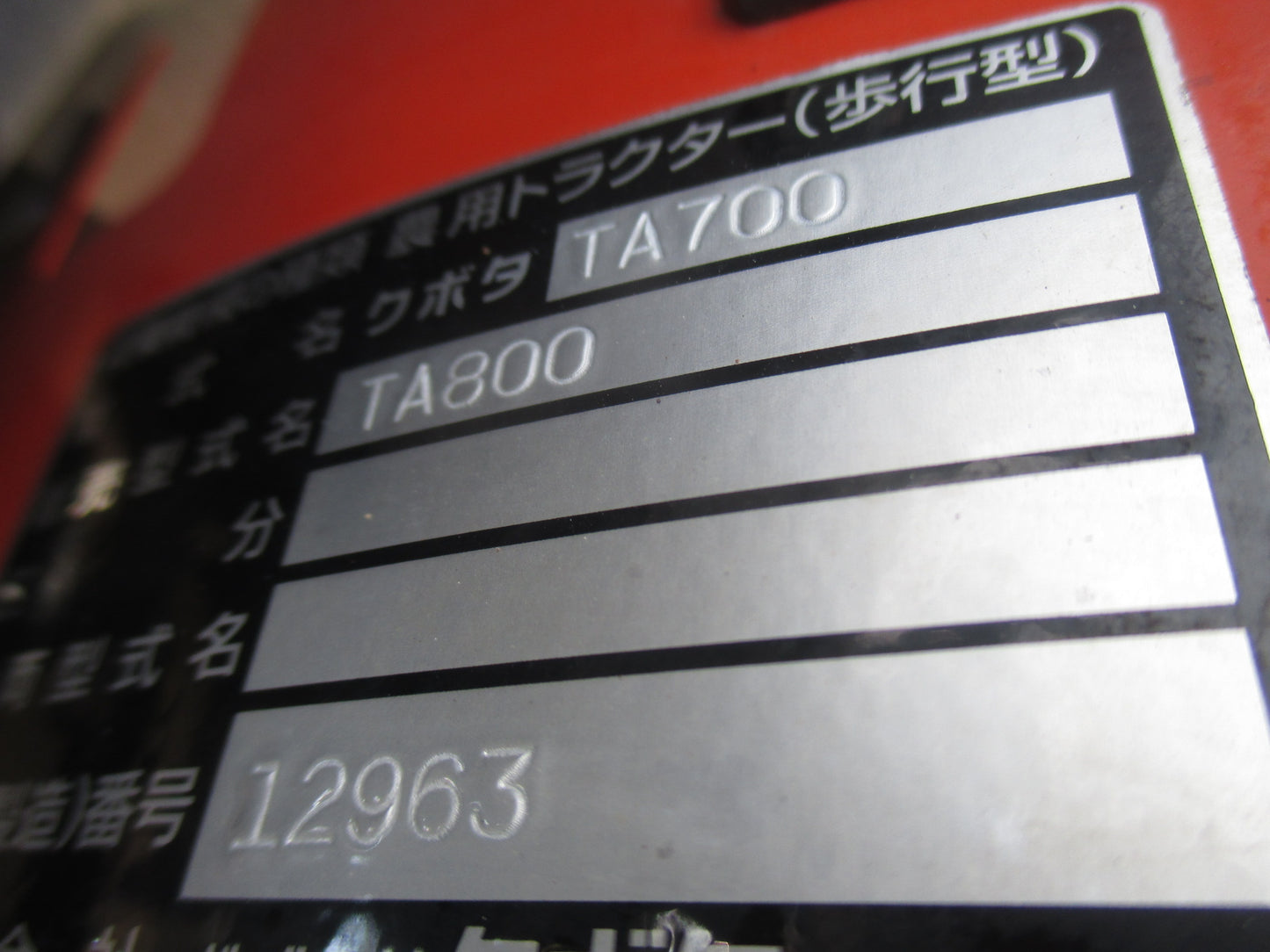 クボタ 中古 耕運機 TA800