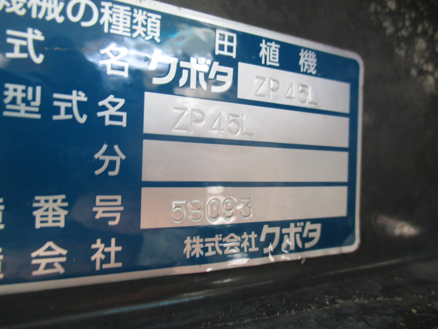 クボタ 中古 田植機 ZP45L