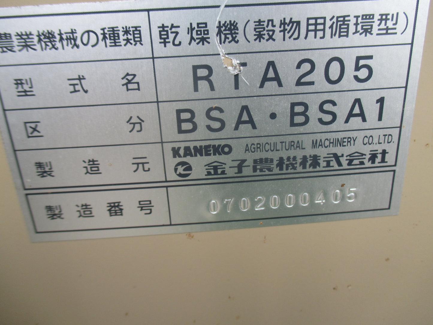金子農機 中古 乾燥機 RTA205