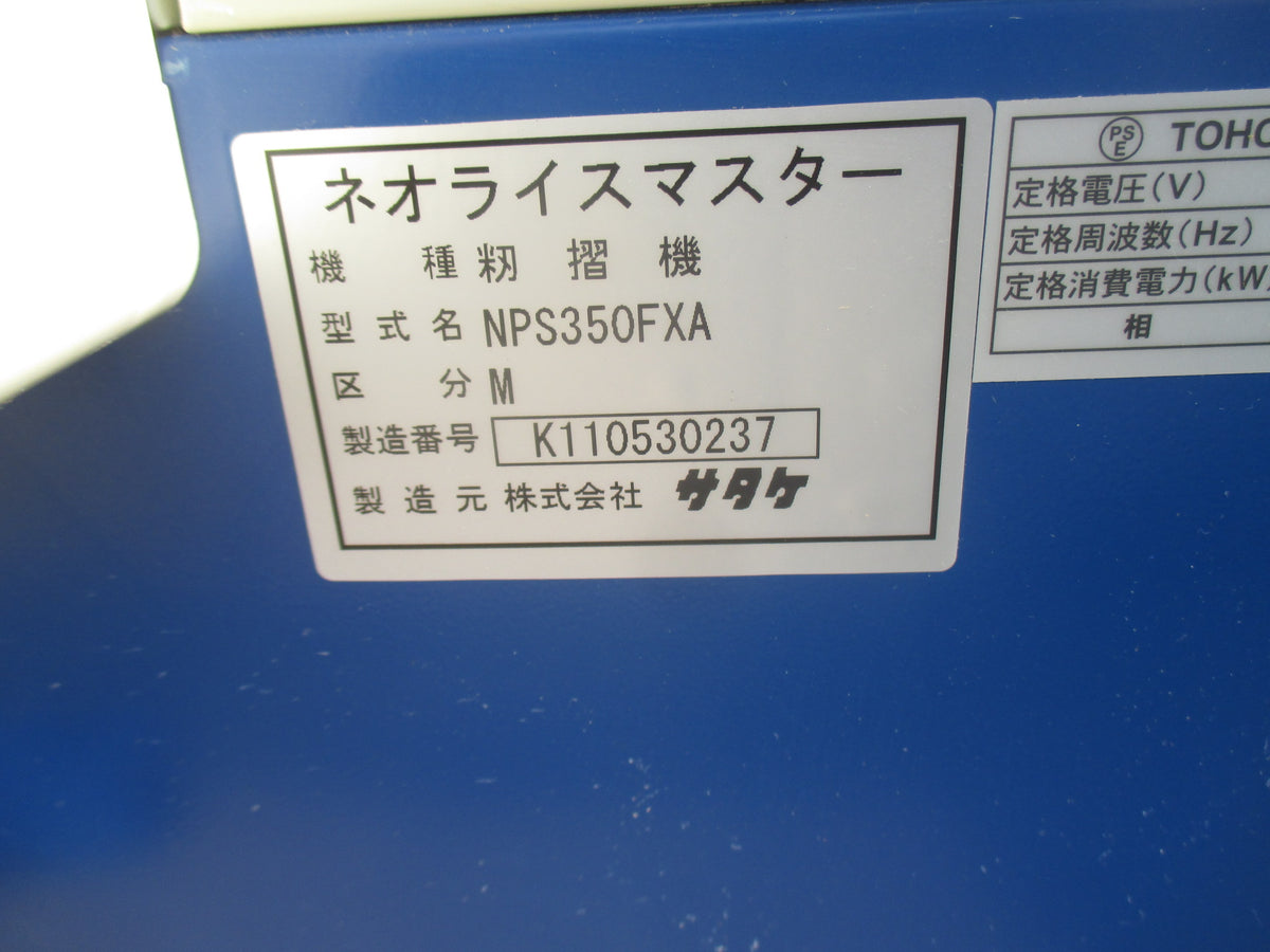 サタケ 中古 籾摺機 NPS350FXA