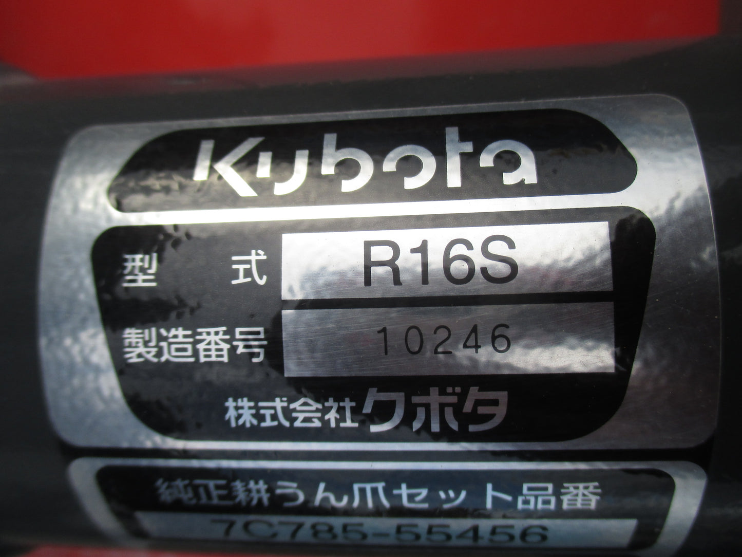 クボタ 中古 ロータリー R16S