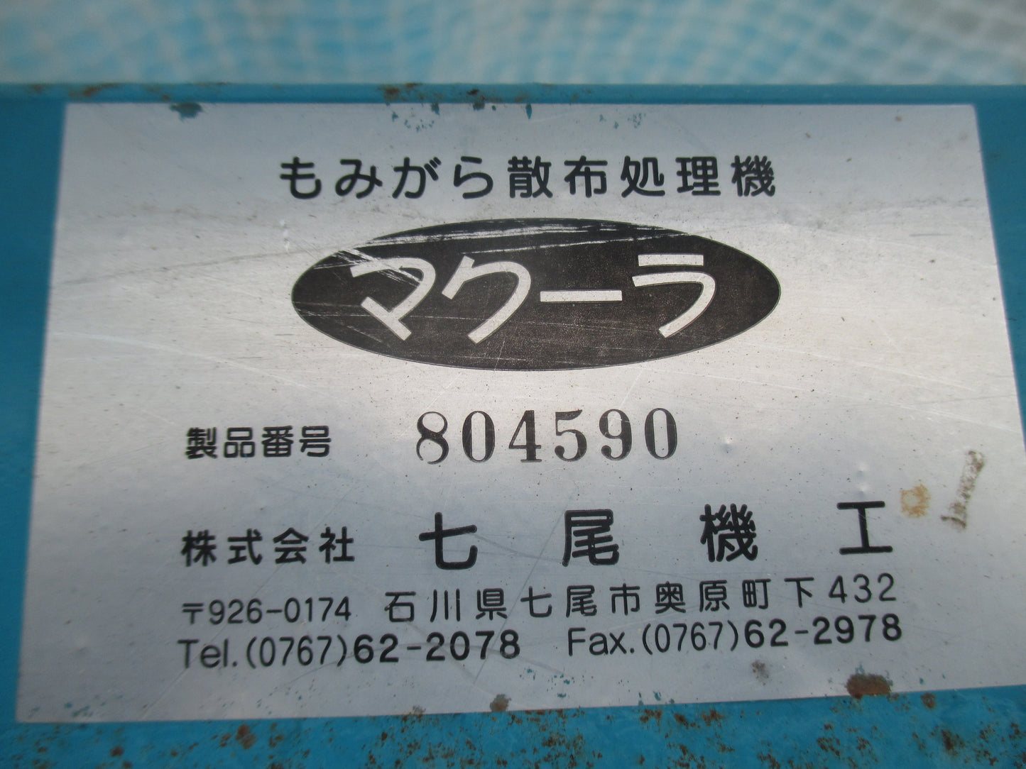 七尾機工 中古 マクーラ MGM-3D