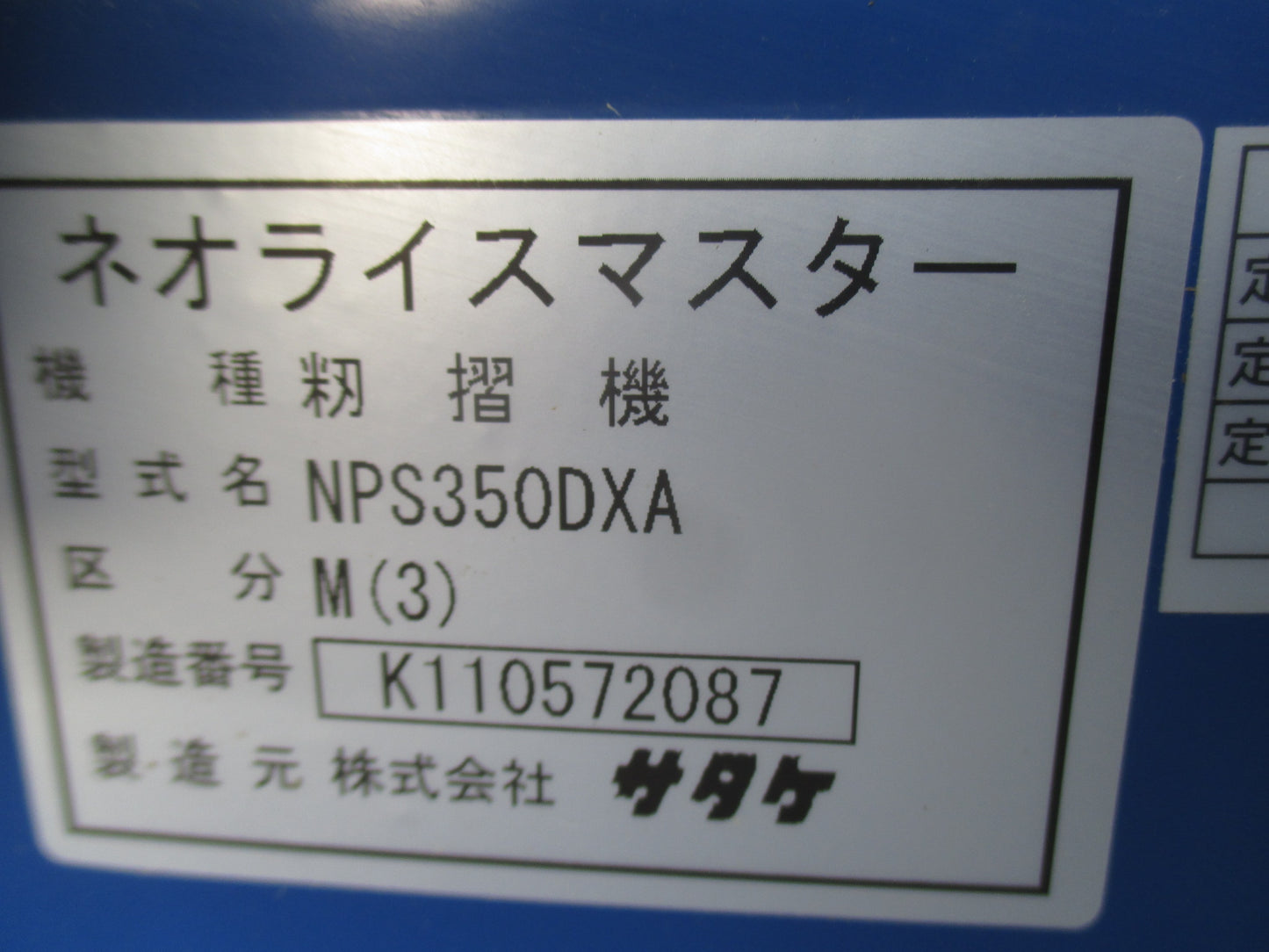サタケ 中古 籾摺り機 NPS350DXA