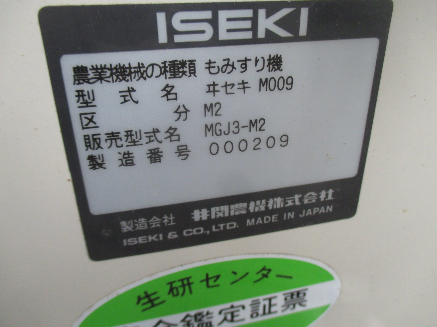 イセキ 中古 籾摺り機 MGJ3-M2