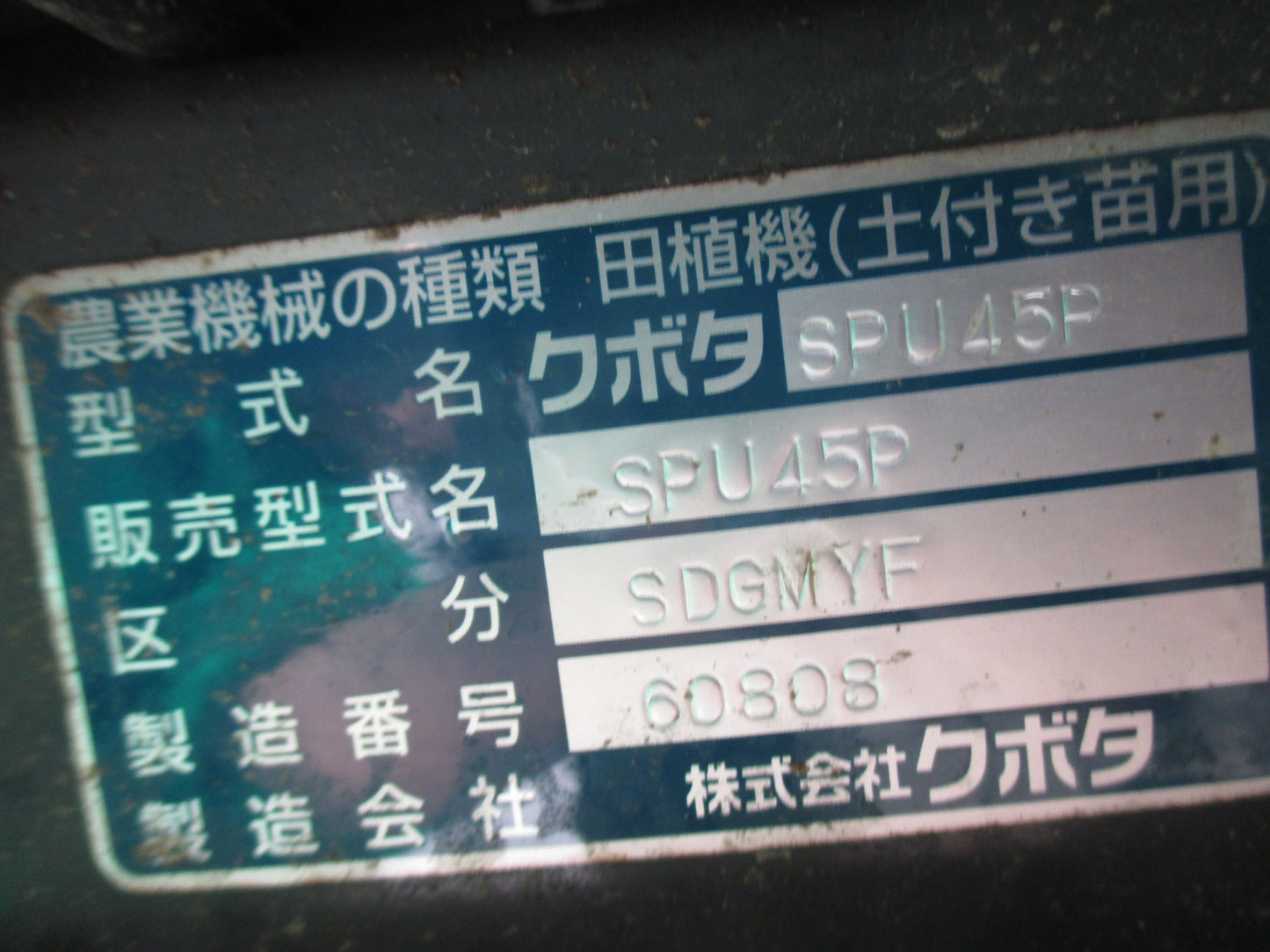 クボタ 中古 田植機 SPU45P