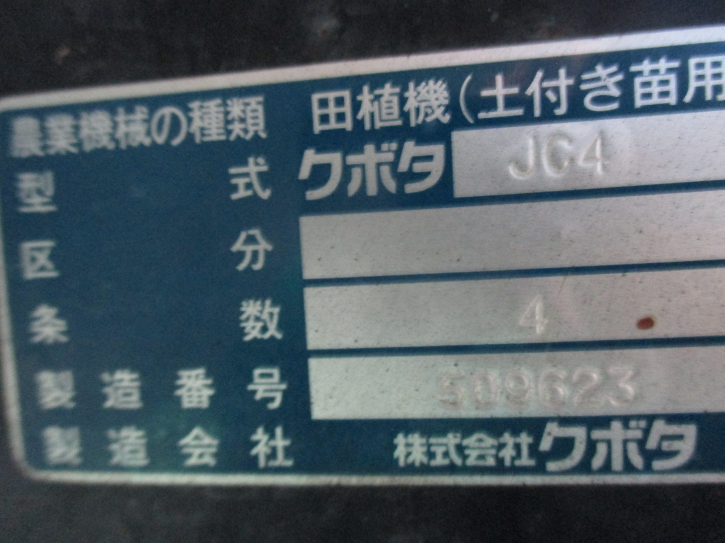 クボタ 中古 田植機 JC4